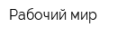 Рабочий мир