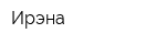 Ирэна