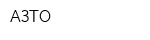 АЗТО