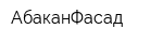 АбаканФасад