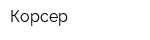 Корсер