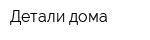 Детали дома