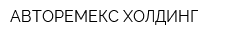 АВТОРЕМЕКС-ХОЛДИНГ