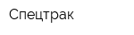Спецтрак