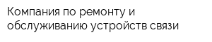 Компания по ремонту и обслуживанию устройств связи