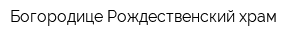 Богородице-Рождественский храм