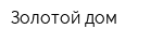Золотой дом