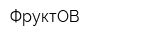 ФруктОВ