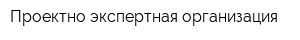 Проектно-экспертная организация