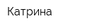 Катрина