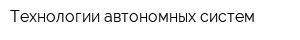 Технологии автономных систем