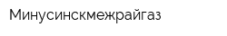 Минусинскмежрайгаз