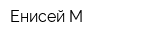 Енисей-М