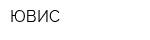ЮВИС