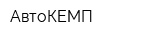 АвтоКЕМП