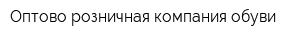 Оптово-розничная компания обуви