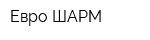 Евро ШАРМ