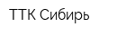 ТТК Сибирь