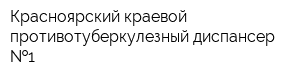 Красноярский краевой противотуберкулезный диспансер  1