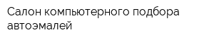 Салон компьютерного подбора автоэмалей