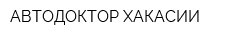 АВТОДОКТОР ХАКАСИИ