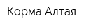 Корма Алтая