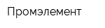 Промэлемент