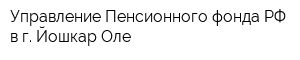 Управление Пенсионного фонда РФ в г Йошкар-Оле