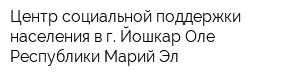 Центр социальной поддержки населения в г Йошкар-Оле Республики Марий Эл