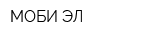 МОБИ-ЭЛ