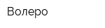 Волеро