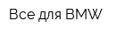 Все для BMW