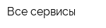 Все сервисы