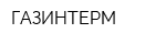 ГАЗИНТЕРМ