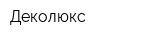 Деколюкс