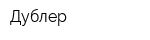 Дублер