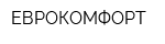 ЕВРОКОМФОРТ