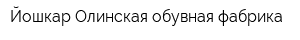 Йошкар-Олинская обувная фабрика