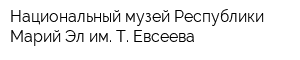 Национальный музей Республики Марий Эл им Т Евсеева