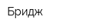 Бридж