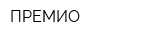 ПРЕМИО