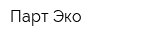 Парт-Эко