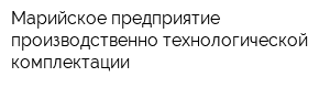 Марийское предприятие производственно-технологической комплектации