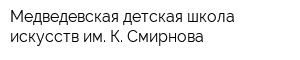 Медведевская детская школа искусств им К Смирнова