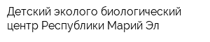 Детский эколого-биологический центр Республики Марий Эл