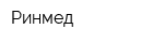 Ринмед