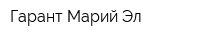 Гарант-Марий Эл