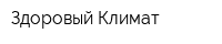 Здоровый Климат