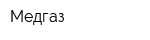 Медгаз