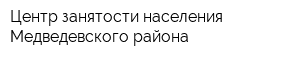 Центр занятости населения Медведевского района